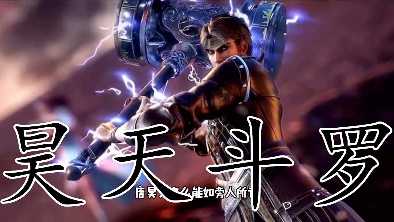 《斗罗大陆》|剑斗罗尘心比昊天斗罗唐昊更强？其实官方早已给出答案_高清1080P在线观看平台_腾讯视频