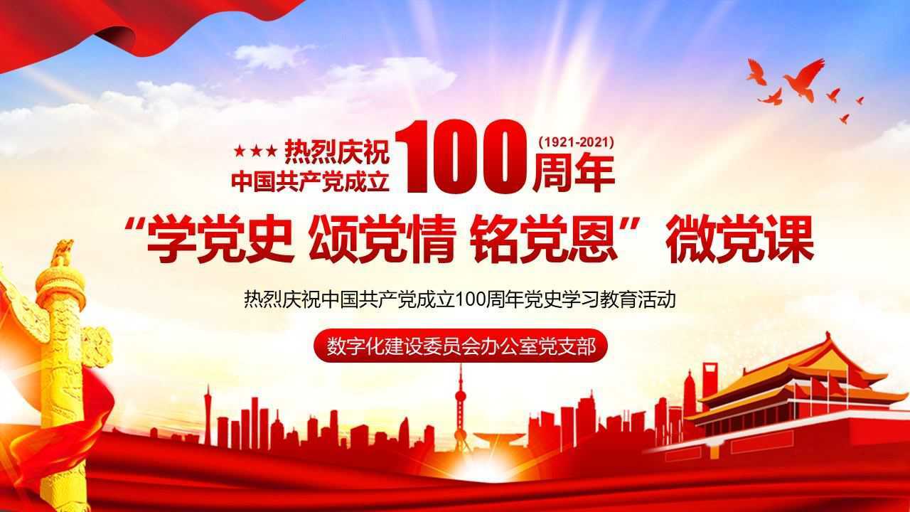 "学党史 颂党情 铭党恩"微党课