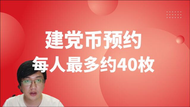 建党币预约的重要变化:每人能约40枚,2个批次都能约