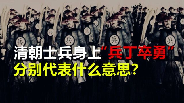 清朝老兵衣服上“兵、丁、卒、勇”,不同的字,地位天差地别!#“知识抢先知”征稿大赛#