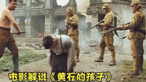 《黄石的孩子》：英国记者冒死拍摄日军暴行，被抓之后差点砍头！