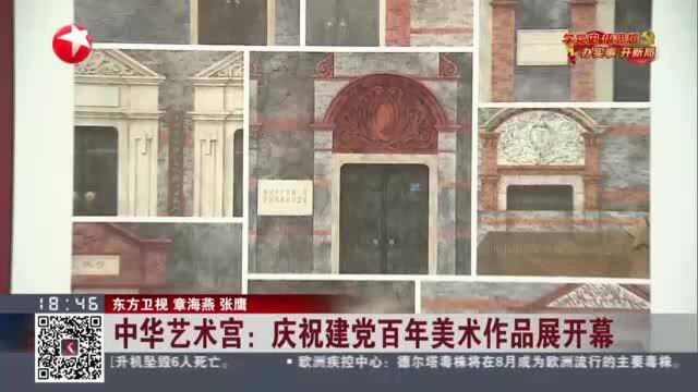 中华艺术馆:庆祝建党百年美术作品展开幕