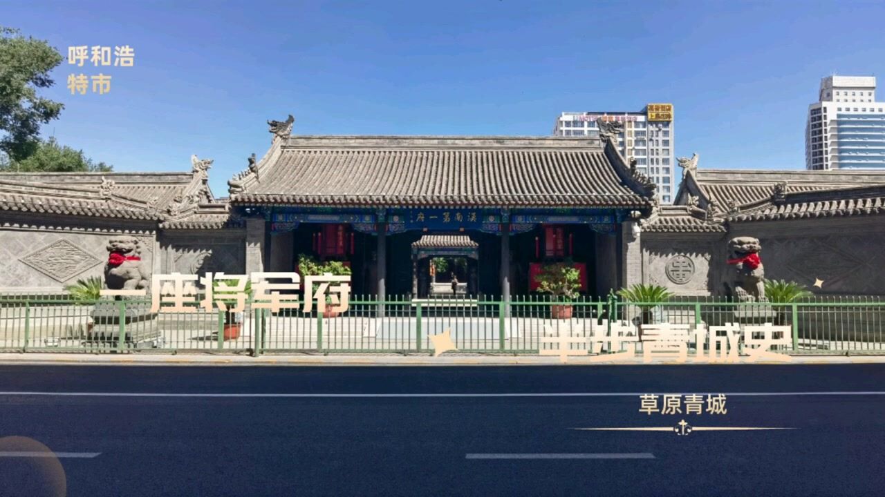 草原青城半部史書呼和浩特將軍衙署等你來打卡