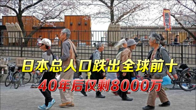 日本总人口愁坏菅义伟,排名跌出全球前十, 40年后仅剩8000万