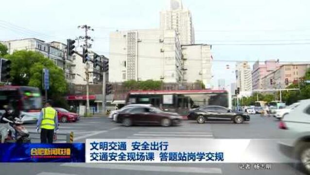 交通安全现场课 答题站岗学交规