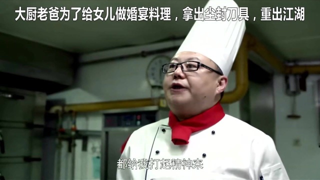 大厨老爸为了给女儿做婚宴料理,拿出尘封刀具,重出江湖