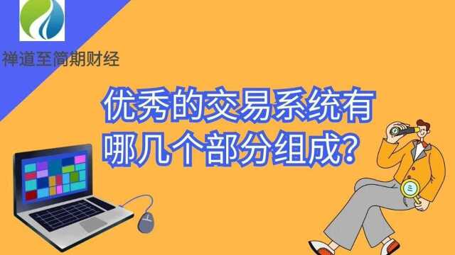 优秀的交易系统是由这些组成的,缺一不可!