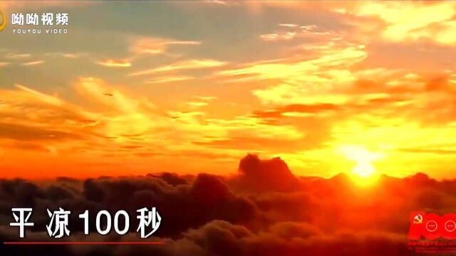 【100秒@100年】平凉100秒