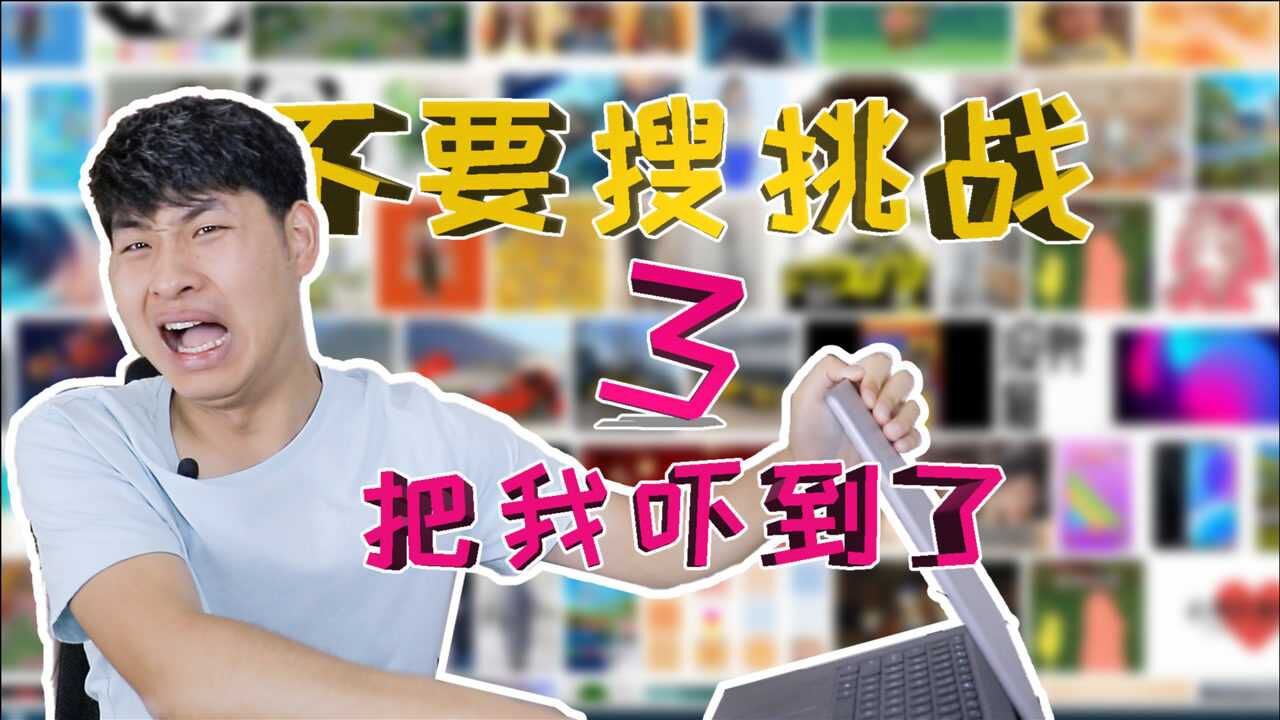 不要搜挑战挑战搜索全网禁搜的图片这次真的被吓到了