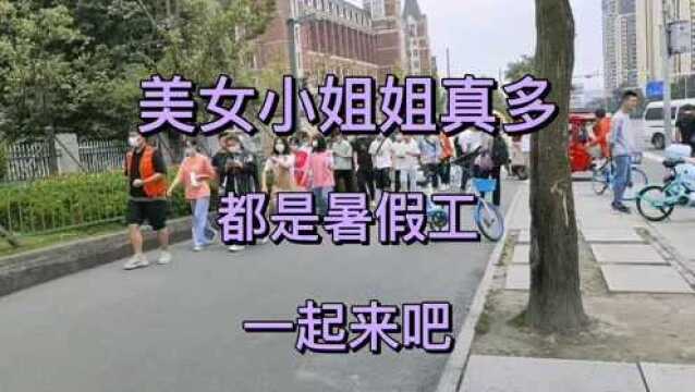 暑假以后学生们也开启了上班之路