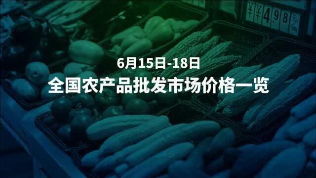 6.156.18全国农产品价格速览