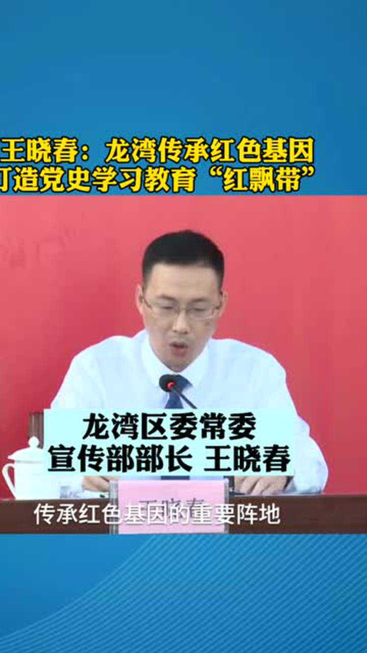 【39号视频】王晓春:龙湾传承红色基因打造党史学习教育"红飘带"