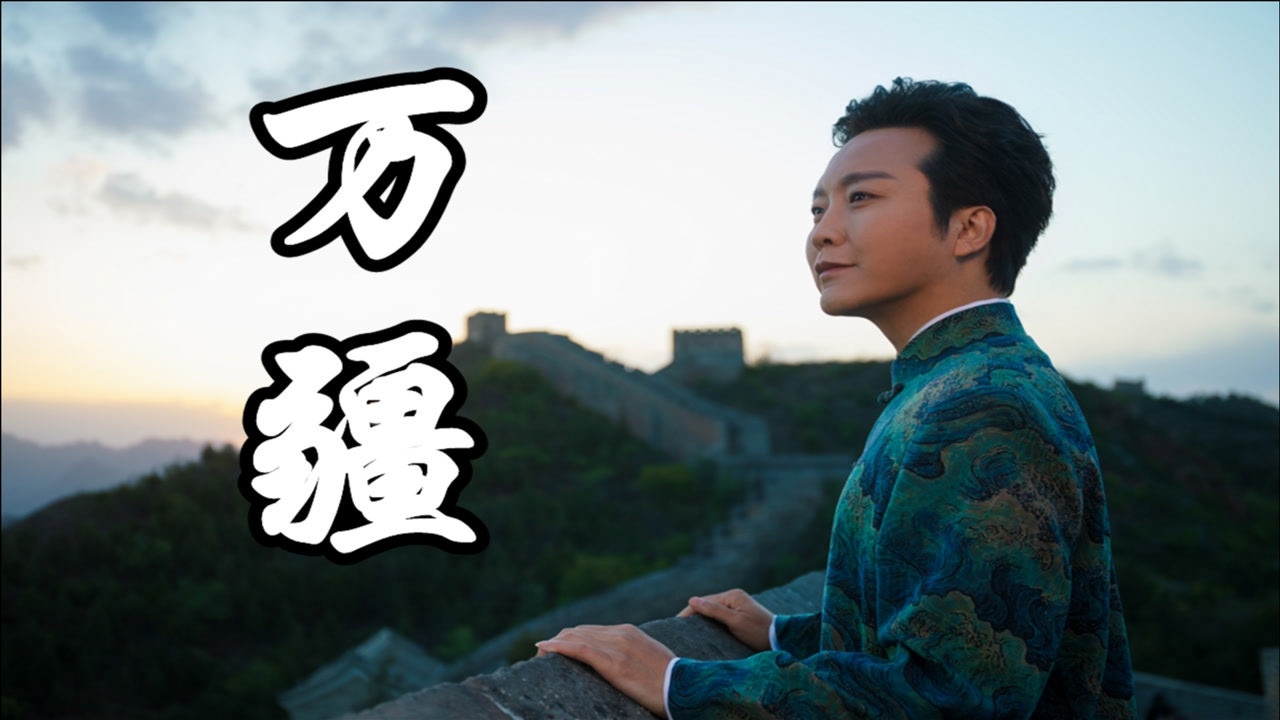 歌曲教学李玉刚的万疆这么唱你也能唱出满腔热血的感觉