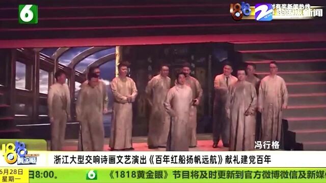 浙江大型交响诗画文艺演出《百年红船扬帆远航》献礼建党百年