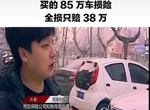 山东小伙买85万车损险全损只赔38万,保险公司理由很无语:车辆折旧50万,可以把保费退还