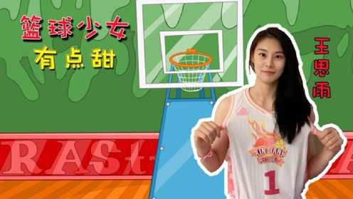 《篮球少女有点甜》第五期，中国女篮王思雨，用速度撕裂对手