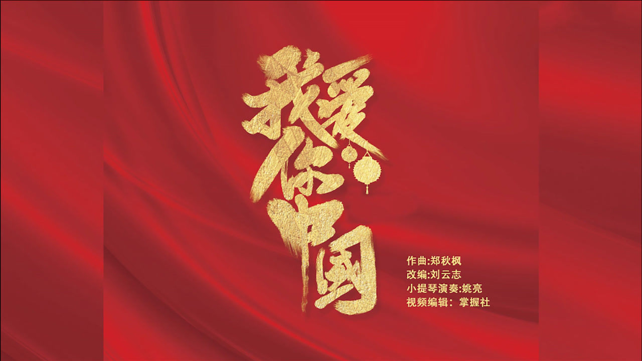 《我爱你中国》作曲:郑秋枫 改编:刘云志 小提琴:姚亮