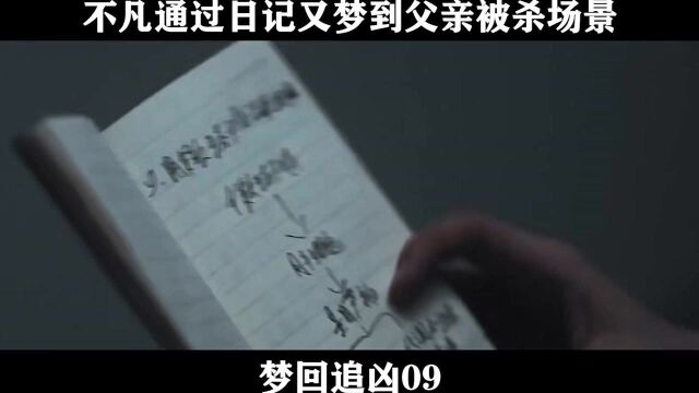 梦回追凶09 不凡通过日记又梦到父亲被杀场景