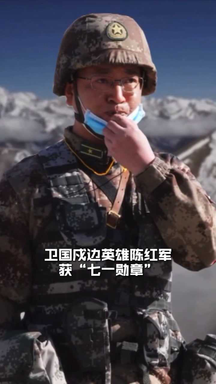 泪目卫国戍边英雄陈红军获七一勋章他守卫河谷照片公开缅怀英雄