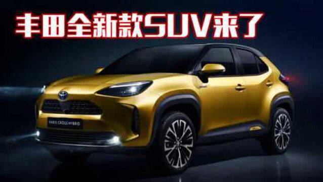 12万!丰田全新SUV来了,油耗仅4.1L,还带四驱,比CRV适合家用