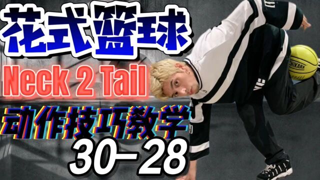 【花式篮球基本动作教学】Neck 2 Tail【3028】