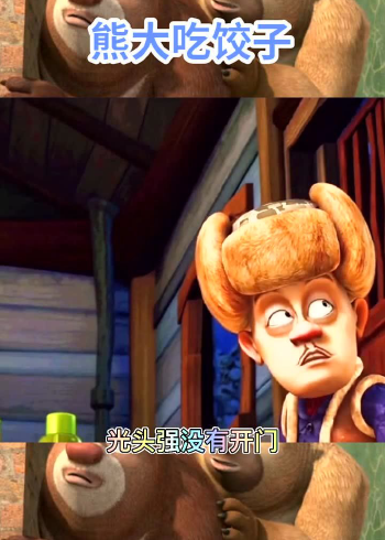 熊大熊二跟光头强一起吃饺子他们好开心