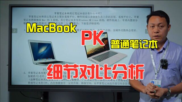 苹果MacBook真的比普通笔记本好?6分钟科普,两者详细对比分析