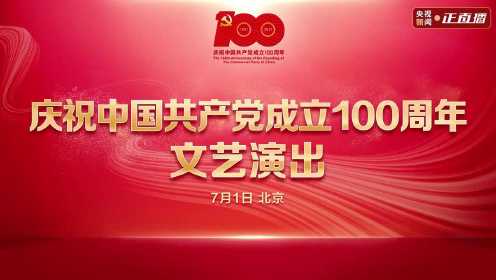 庆祝中国共产党成立100周年文艺演出