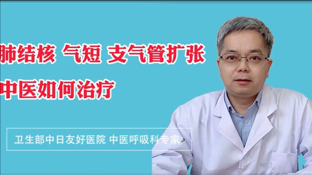 支气管扩张是如何引起的?该怎么办?看中医怎么说