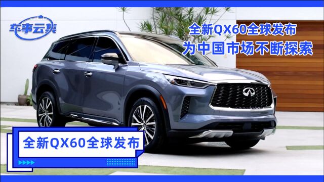 全新英菲尼迪 QX60全球发布,为中国市场不断探索