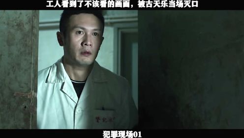 犯罪现场01 工人看到了不该看的画面，被古天乐当场灭口