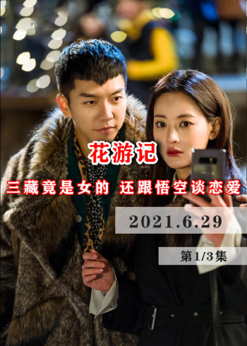 花游记第1集西游改编奇幻韩剧花游记女孩天生阴阳眼意外捡个千年妖精