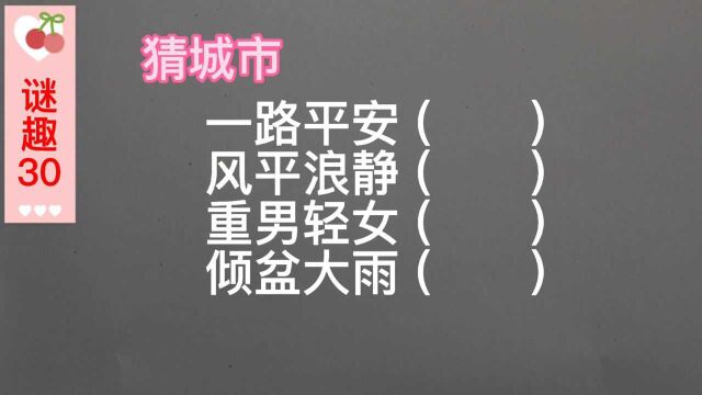 谜趣:猜城市名,一路平安、风平浪静、重男轻女、倾盆大雨.