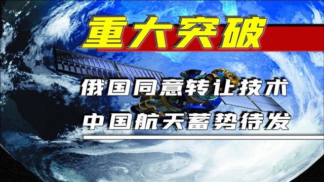 中俄拟定2000亿技术转让,我国航天事业如虎添翼,扶摇直上