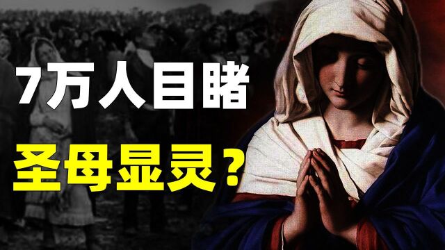 7万人目睹“圣母”显灵,留下三大预言,关乎人类命运?