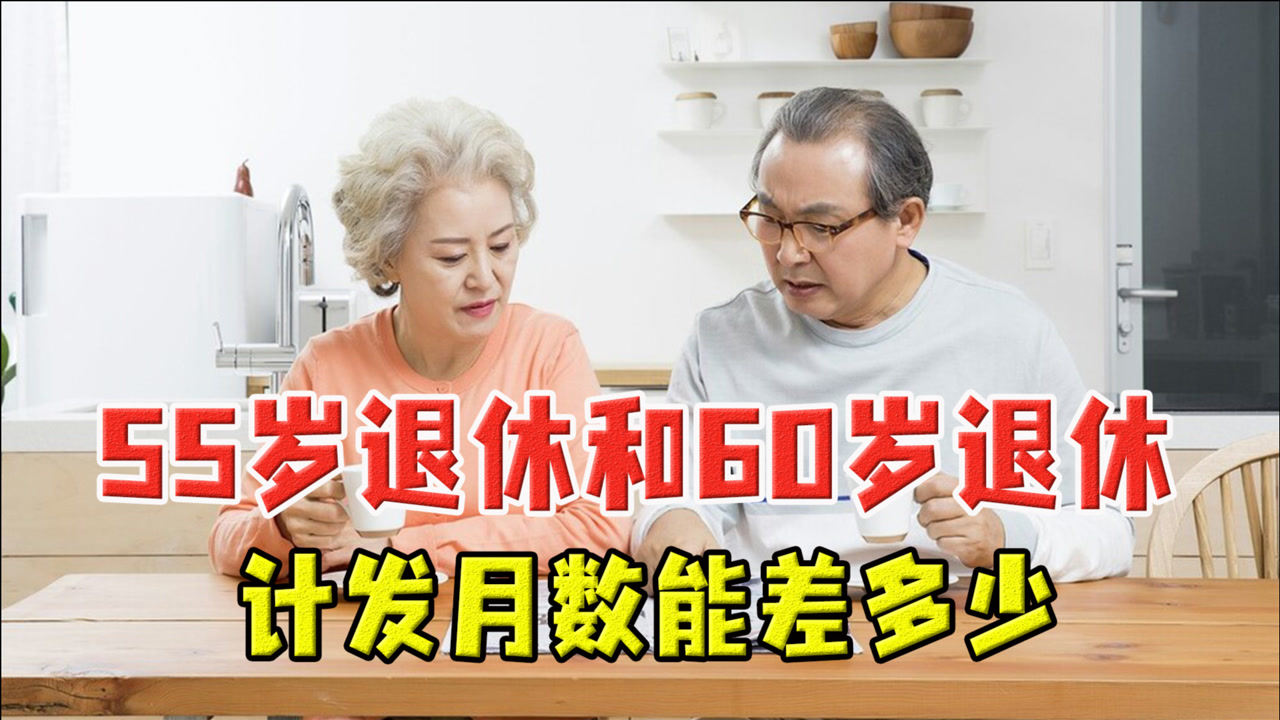 养老金计算中,为什么55岁退休除以170,而60岁就除以139?