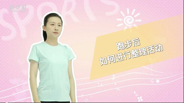 科学健身100期丨跑步后如何进行整理活动