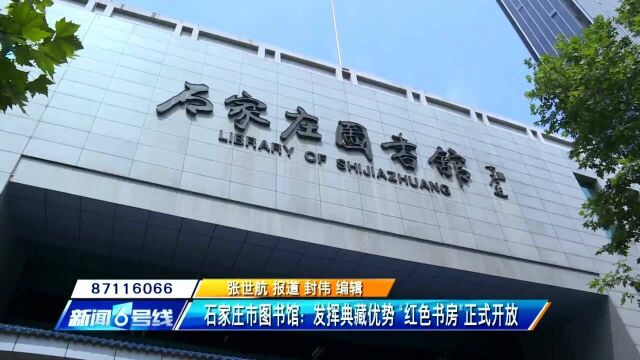 石家庄市图书馆:发挥典藏优势,“红色书房”正式开放