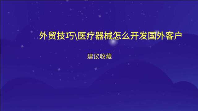 外贸技巧\医疗器械怎么开发国外客户