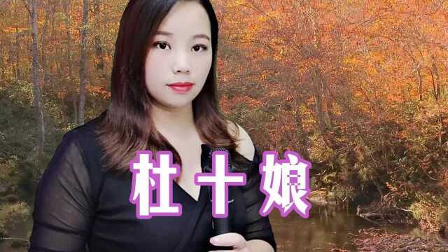 一首经典歌曲《杜十娘》,唱得情真意切,伤感催泪,百听不厌!