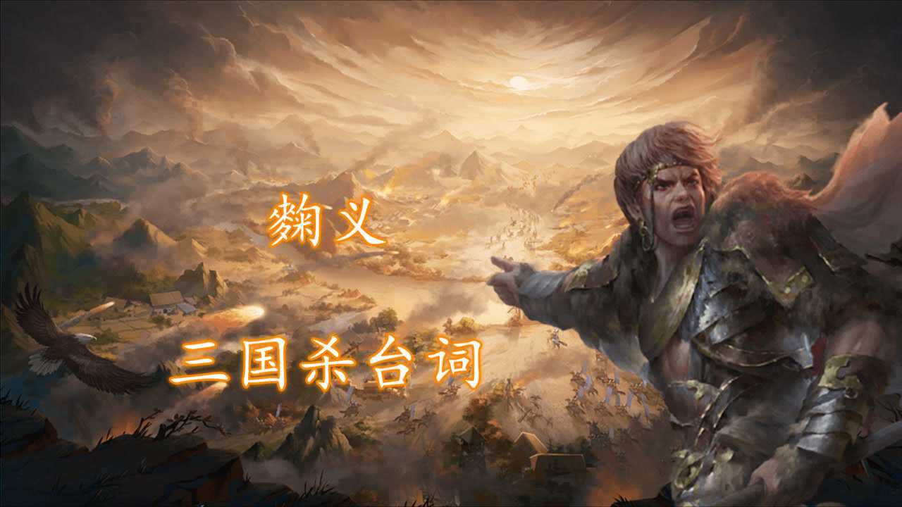 三国杀台词名门骁将麴义八百对三万白马真有来无回