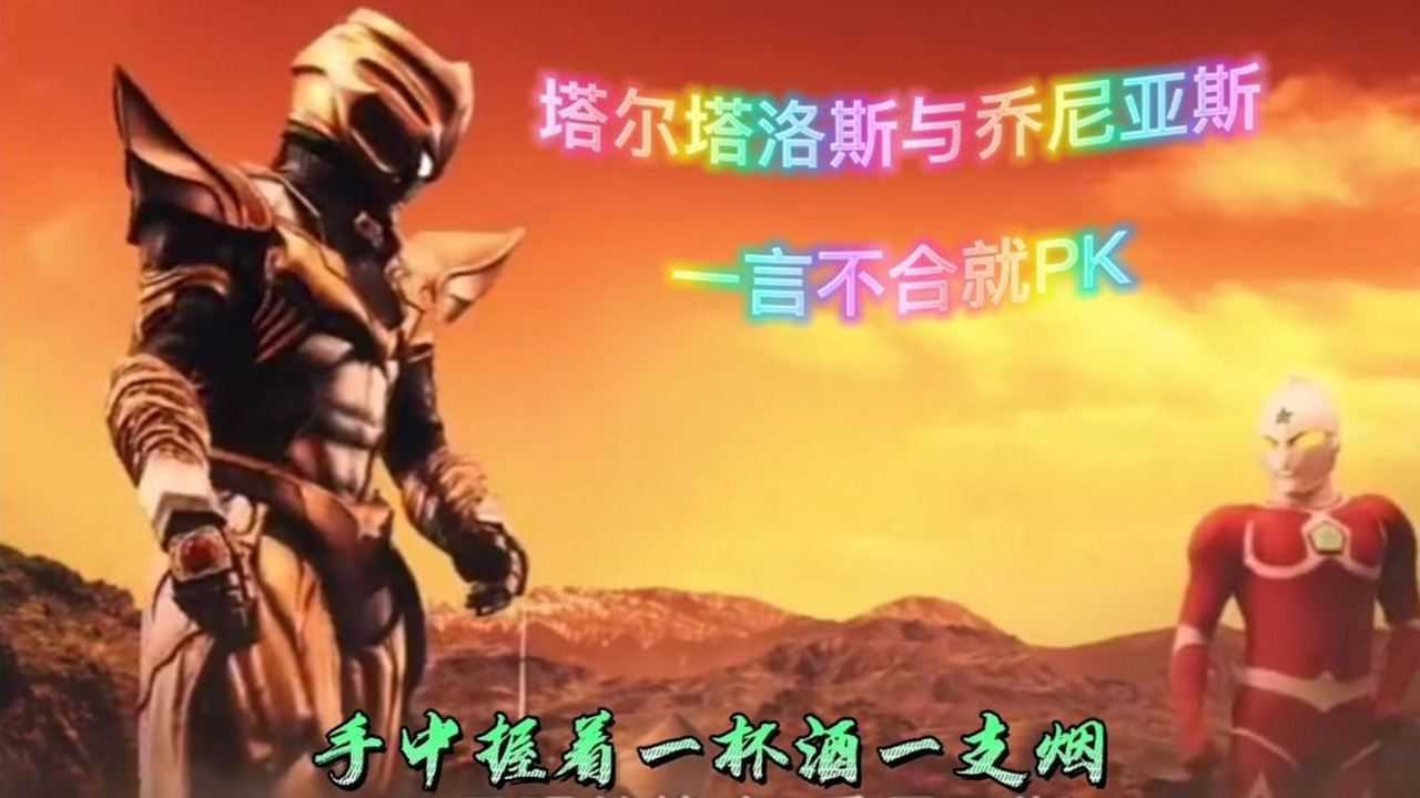 奥特曼的童年_塔尔塔洛斯与乔尼亚斯一言不合就PK,看看谁更有魄力!_高清1080P在线观看平台_腾讯视频