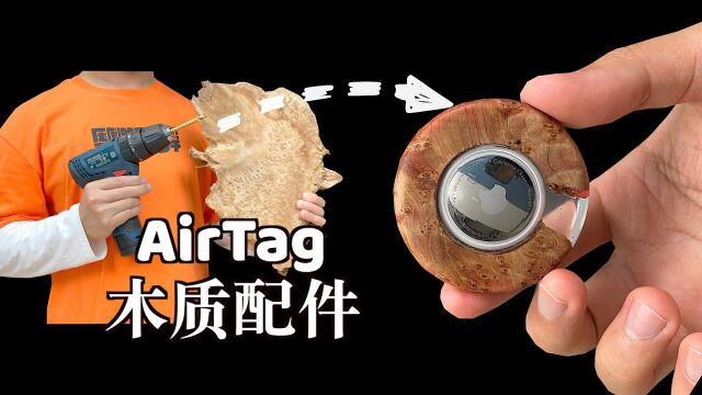 给AirTag做一个木质配件是什么体验!复古与科技并存!