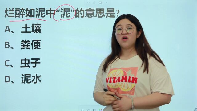 小学成语辨析:烂醉如泥中的“泥”,表示的意思是什么?