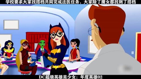 DC超级英雄美少女：年度英雄02----学校要求大家找搭档共同完成法医任务，大家除了鹰女都找到了搭档
