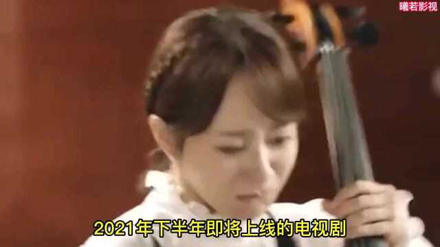 2021年下半年即将上线电视剧,阵容强大,你最期待哪一部呢?