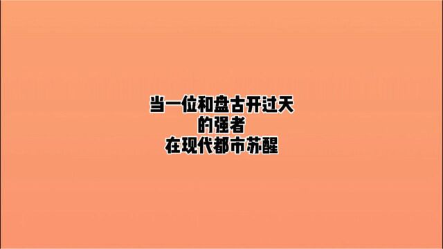 当一位和盘古开过天的强者在都市苏醒,一本都市长生流小气说