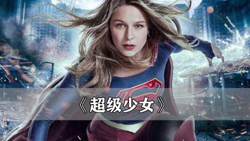 超级少女：她是超人的姐姐，实力比超人还强，一部36年前的超级英雄片