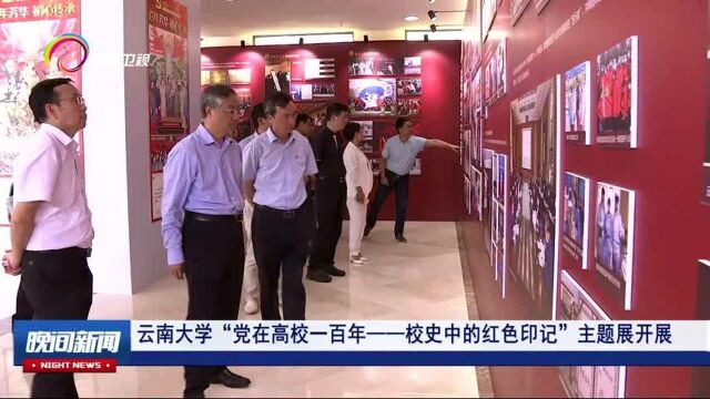 云南大学“党在高校一百年校史中的红色印记”主题展开展