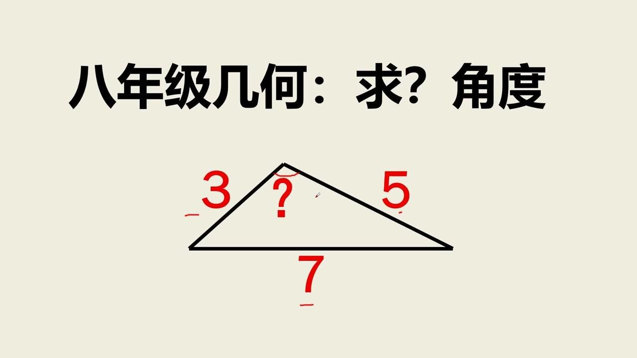 八年级几何:已知三角形三边的长,怎么求角度?不能用余弦定理_高清1080P在线观看平台_腾讯视频